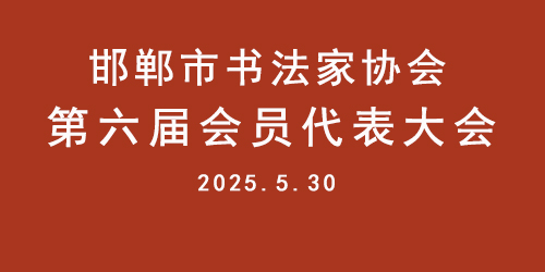“邯郸市书法家协会第六