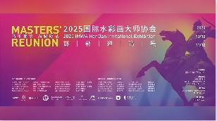 国际水彩画大师邀请展在
